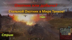 Мир Танков: Охотник или добыча?