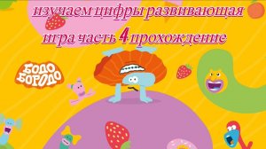 Бодо Бородо изучаем цифры развивающая игра часть 4 прохождение