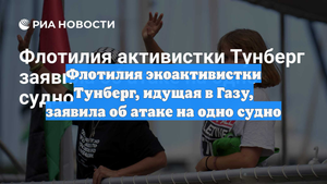 Флотилия экоактивистки Тунберг, идущая в Газу, заявила об атаке на одно судно