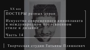 Искусство современного киноплаката в международном послевоенном стиле и дизайне, часть 14