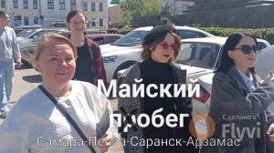 Самара-Пенза-Саранск-Арзамас