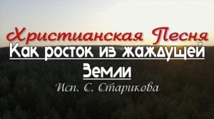 Очень сильная Христианская песня | Как росток из жажду