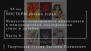 Искусство современного киноплаката в международном послевоенном стиле и дизайне, часть 6