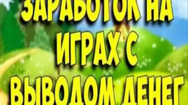 игры с выводом денег на webmoney без вложений смотреть онлайн