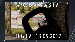 #АрхивИгр_Arma3 Проект "7th Tactical Realism Games TvT". Игры от 13.05.2017.