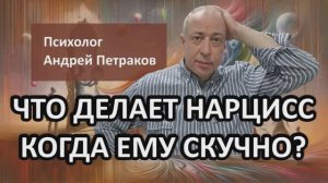 Что делает нарцисс, когда ему скучно?