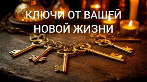 🗝️🗝️🗝️ Вы не ждали? 3 Ключа от вашей новой реальности! 2 варианта тарорасклада