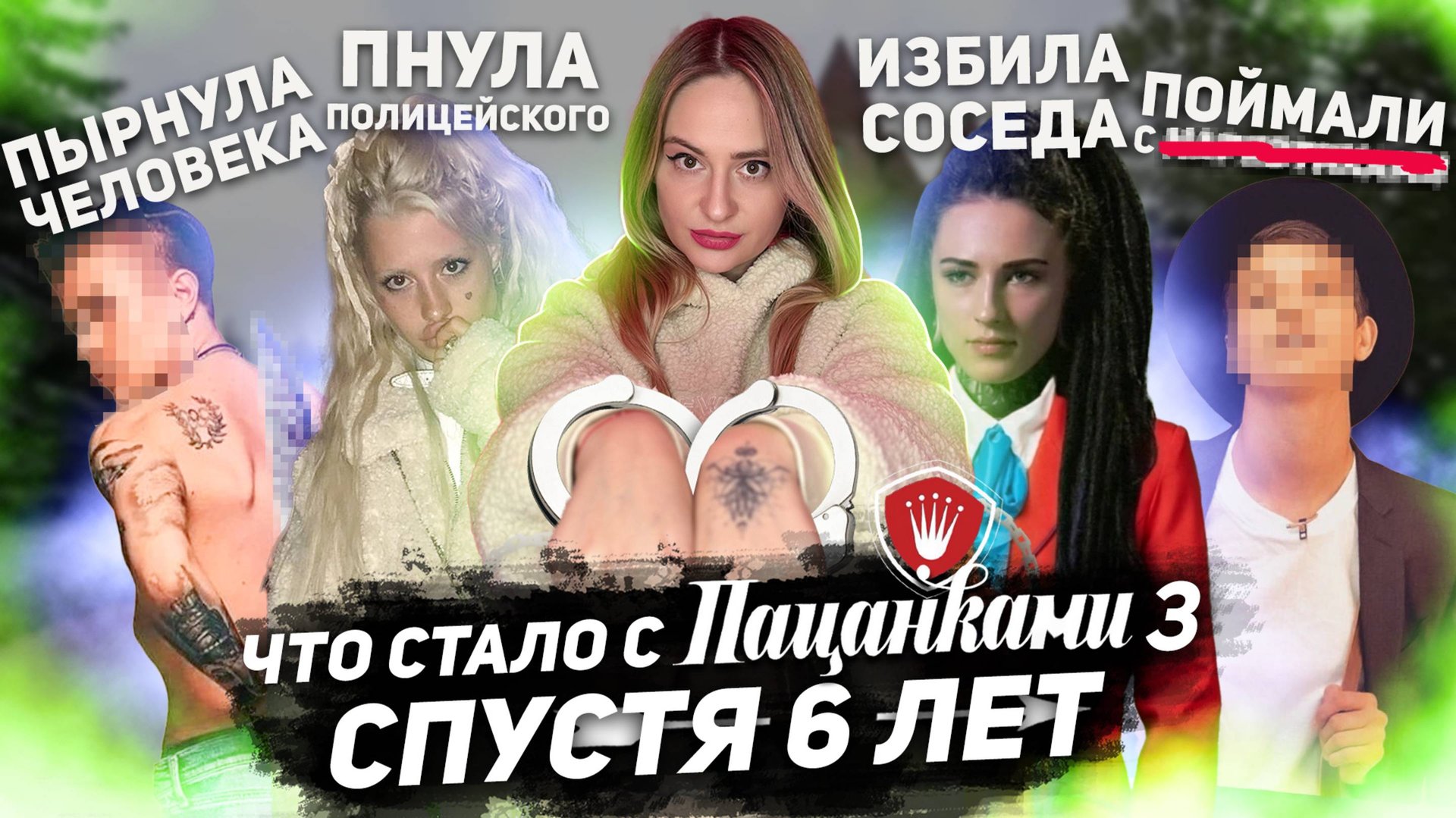 САМЫЙ КРИМИНАЛЬНЫЙ СЕЗОН ПАЦАНОК • ЧТО СТАЛО С УЧАСТНИЦАМИ РЕАЛИТИ 3-го СЕЗОНА? смотреть онлайн