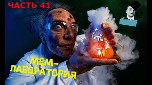 МЕМ ЛАБОРАТОРИЯ ЧАСТЬ 41