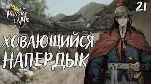 Ховающийся напердык / The hungry lamb / Прохождение #21