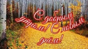 С добрым утром. Музыкальная открытка пожелание.