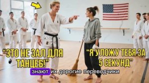 Чёрный Пояс Вызвал Её На Бой — Но Не Был Готов К Тому, Ч