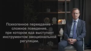 Психогенное переедание