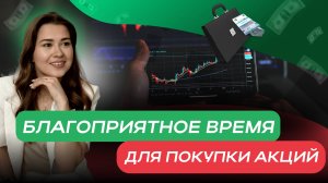 Благоприятное время для покупки акций