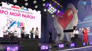 «Про мой район» - с любовью!