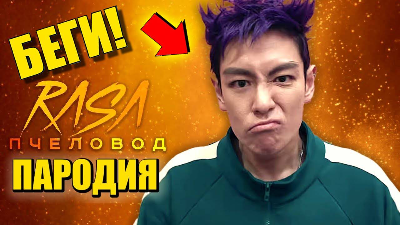 ТАНОС ИГРА В КАЛЬМАРА ► ПАРОДИЯ ПЕСНЯ squidgame Анимация смотреть онлайн