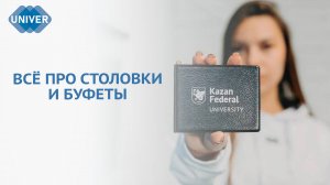 ГДЕ ПОЕСТЬ СТУДЕНТУ КАЗАНСКОГО ФЕДЕРАЛЬНОГО УНИВЕРСИТЕТА