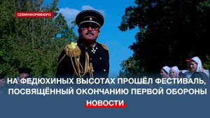 На Федюхиных высотах прошёл фестиваль «Севастополь. Русская Троя. 1854-1855»
