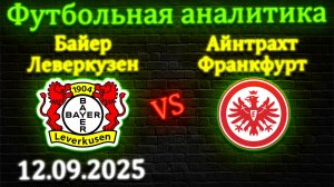 Байер Леверкузен - Айнтрахт Франкфурт прогноз на матч 12.09.2025  #спорт #бундеслига #футбол
