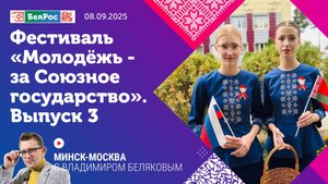Минск-Москва | Дневники фестиваля «Молодежь за Союзное государство» | Выпуск 3