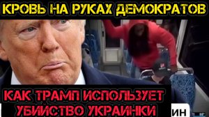 Почему Трамп ухватился за убийство украинской беженки Заруцкой?