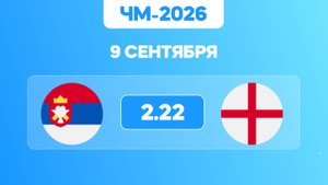 ЧМ-2026. Сербия - Англия. Предматчевый обзор и прогноз