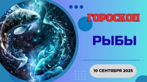 ♓️ 10.09 ГОРОСКОП НА СЕГОДНЯ ДЛЯ РЫБ: ТАЙНЫЙ ЗНАК ВСЕЛЕННОЙ ДЛЯ ТЕБЯ!