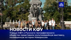 Ученые КФУ и РГО представили мультимедийную выставку, посвященную истории Новороссии