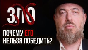 В чем величайшее зло человечества — и как его обратить в добро?