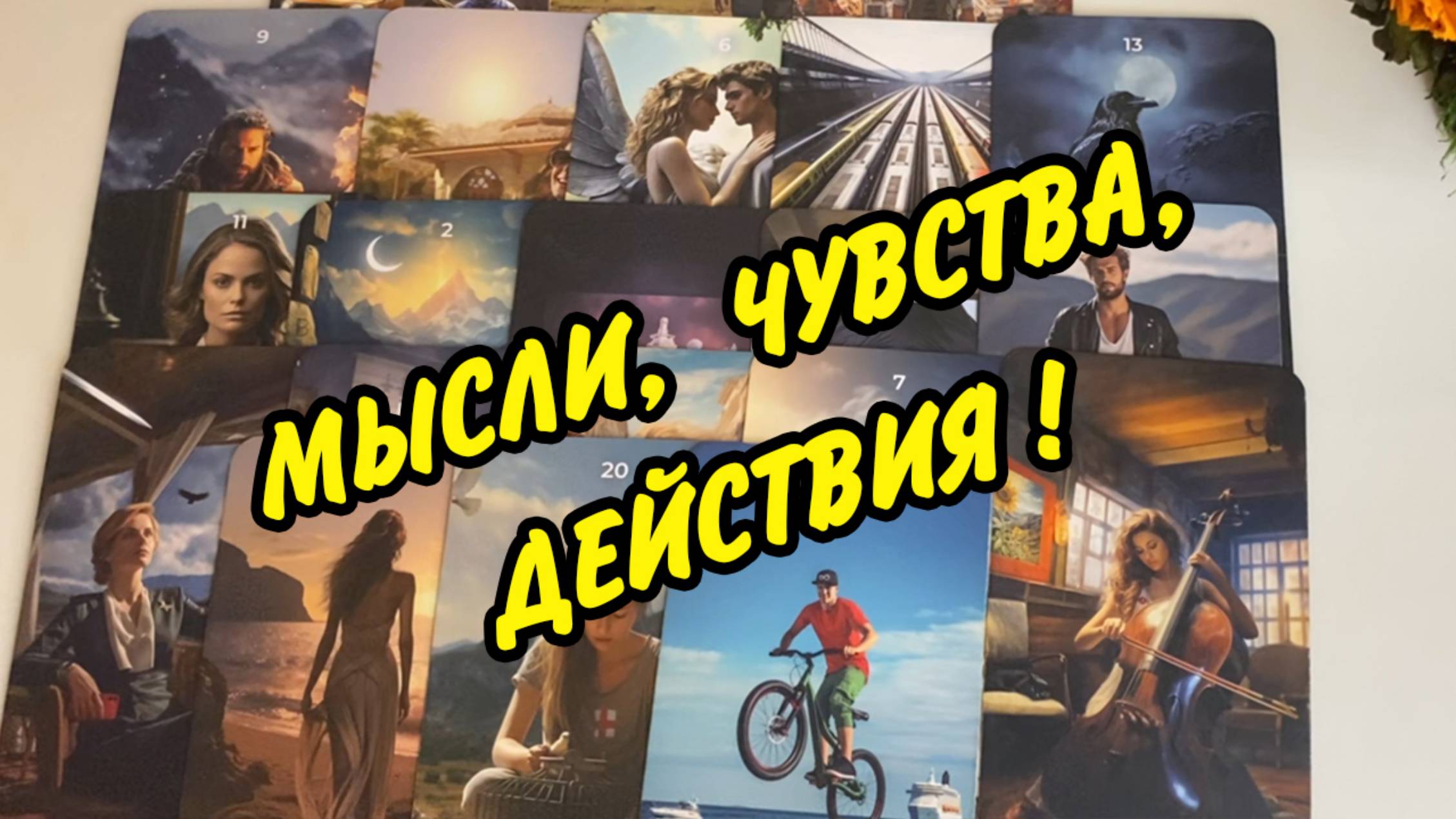 💋 УХ-ТЫ...👫ЕГО МЫСЛИ ЧУВСТВА ДЕЙСТВИЯ👫 ЧТО ДУМАЕТ СЕЙЧАС 🤔 Расклад Таро онлайн