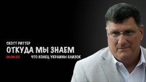 Откуда мы знаем, что конец Украины близок | Скотт Риттер | Скотт Риттер