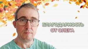 Благодарность от Олега