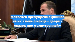 Медведев предупредил финнов на их языке о конце «добрых сказок про муми-троллей»