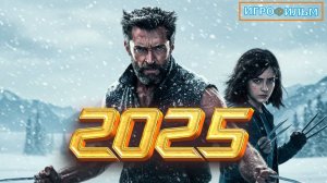 Новая Фантастика Люди Икс Россомаха  2025 Полностью Игрофильм Часть 1