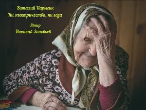 Виталий Парыгин - Ни электричества, ни газа