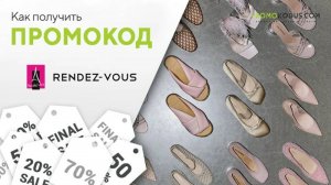 Как получить скидку в Rendez Vous
