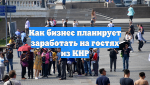 Как бизнес планирует заработать на гостях из КНР