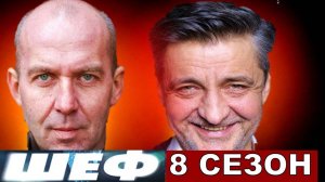 Шеф 8 сезон 1,2,3,4 серия Максим Жив!