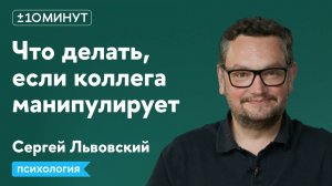 +/-10 минут / Что делать, если тобой манипулирует коллега?