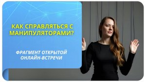 Как справляться с манипуляторами? Фрагмент бесплатного вебинара