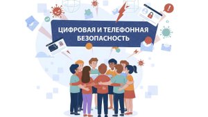 Цифровая безопасность РОВ