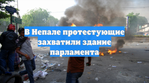 В Непале протестующие захватили здание парламента