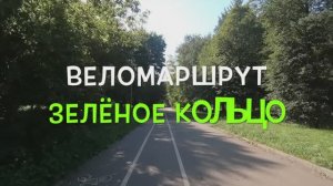 Веломаршрут Зелёное кольцо