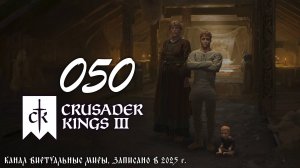 Захват-перехват - Crusader Kings 3. №50