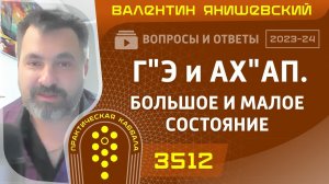 Каббала. Г"Э и АХ"АП.БОЛЬШОЕ И МАЛОЕ СОСТОЯНИЕ. Вопросы и ответы.