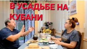 747 Переехали из города в станицу. В усадьбе на Кубани. Жизнь простых людей.