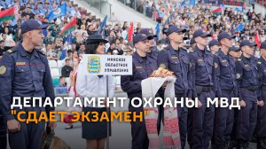 Департамент охраны  МВД в центре Минска «сдает экзамен»