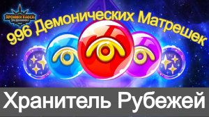 Хроники Хаоса ивент Хранитель Рубежей , пересечение ивентов, 996 Демонических Матрешек