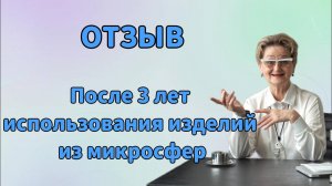 Отзыв. После 3 лет  использования изделий  из микросфер.