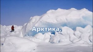 Основоположник арктической живописи, художник вечных льдов - Александр Борисов (1866-1934)